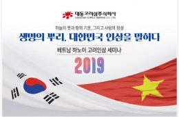 2019年、ベトナム·ハノイで開かれる朝鮮人参セミナー