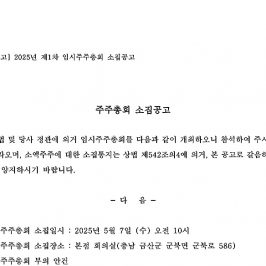 [공고] 2025년 제1차 임시주주총회 소집공고