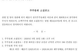[공고] 제25기 정기주주총회 소집공고