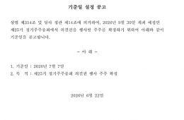 [공고] 제25기 정기주주총회 기준일 설정 공고